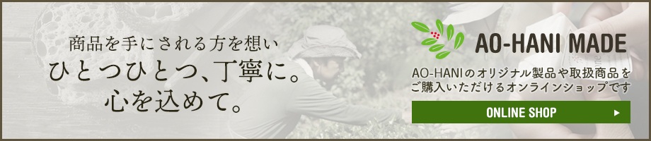 オンラインショップ AO-HANI MADE