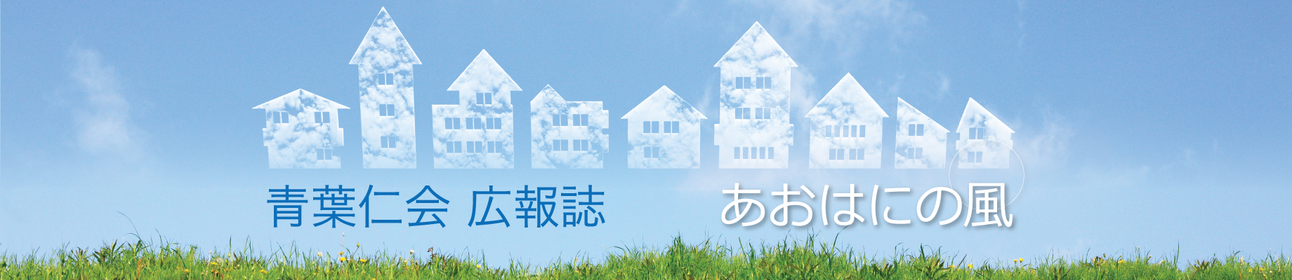 青葉仁会広報誌一覧ページ